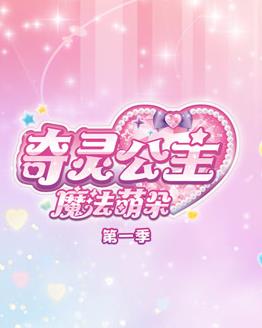 奇灵公主之魔法萌朵第一季