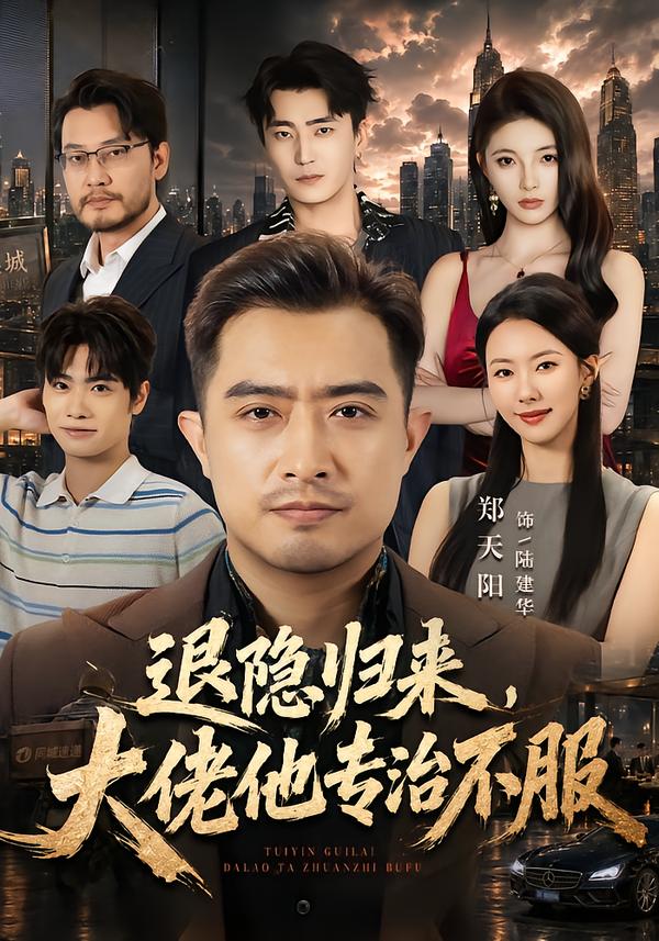 退隐归来大佬他专治不服