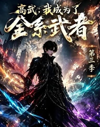 高武：我成为了全系武者第三季