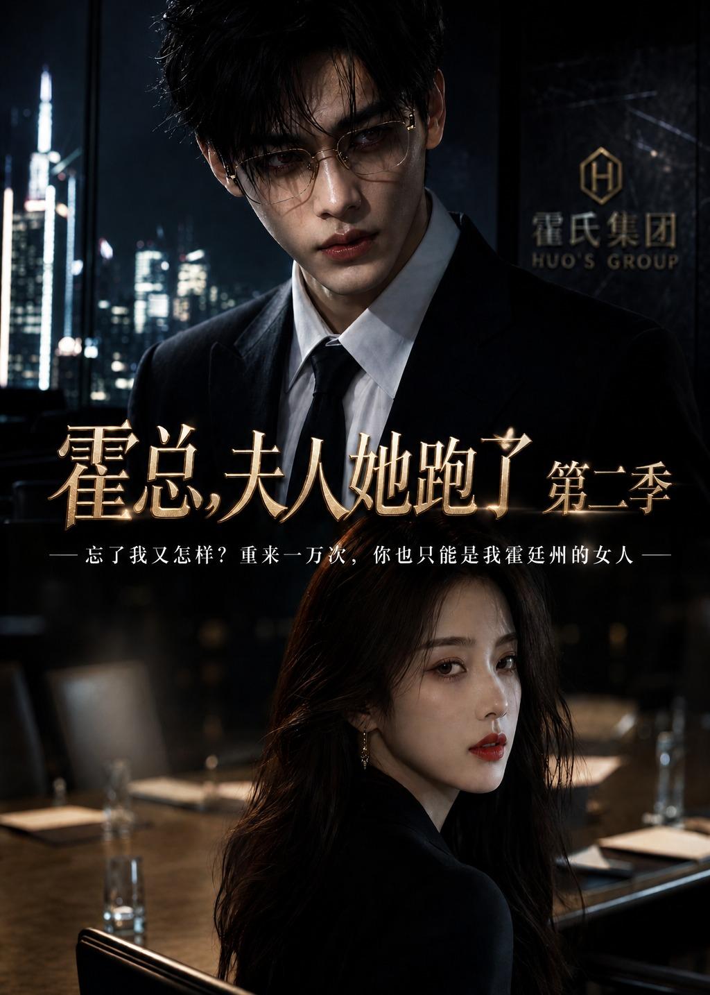 霍总夫人她跑了第二季