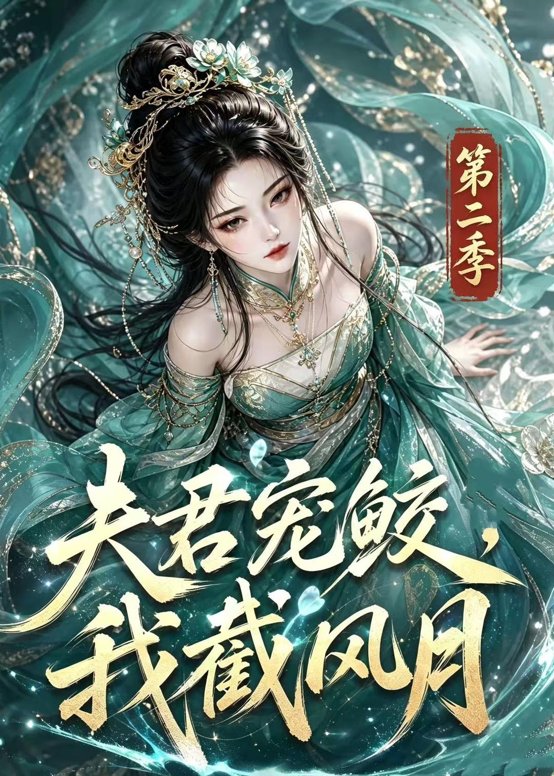 夫君宠鲛我截风月第二季