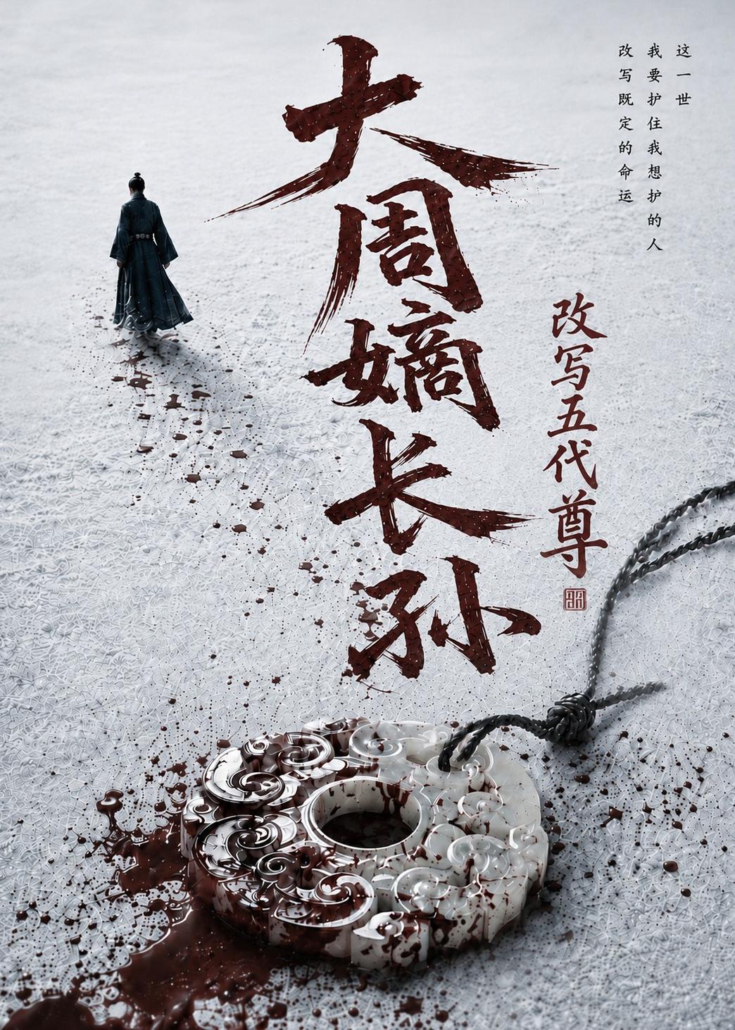 大周嫡长孙，改写五代尊