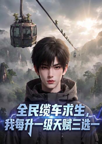 全民缆车求生我每升一级天赋三选一