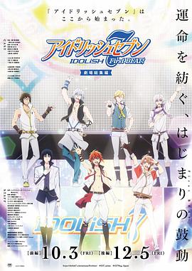 IDOLiSH7-偶像星愿- 剧场总集篇前篇