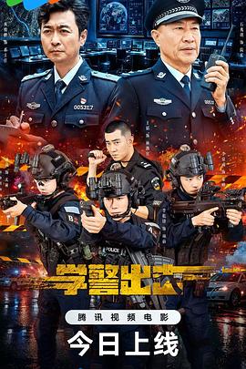 学警出击封面图