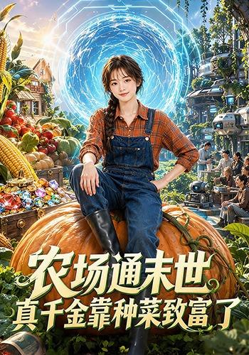 农场通末世真千金靠种菜致富了