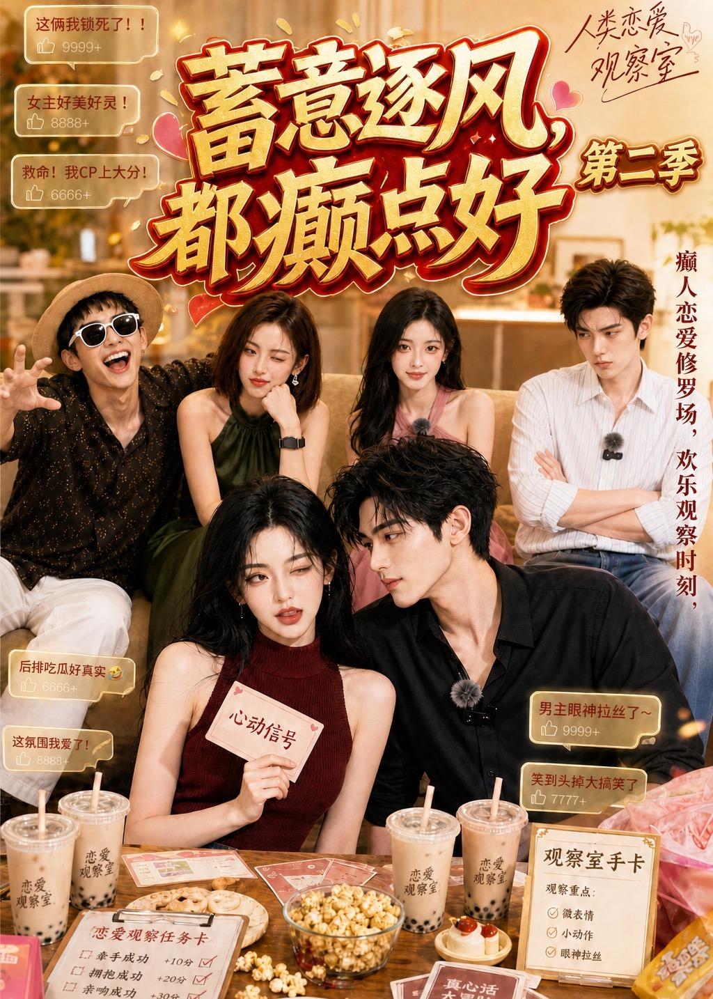 蓄意逐风都癫点好第二季