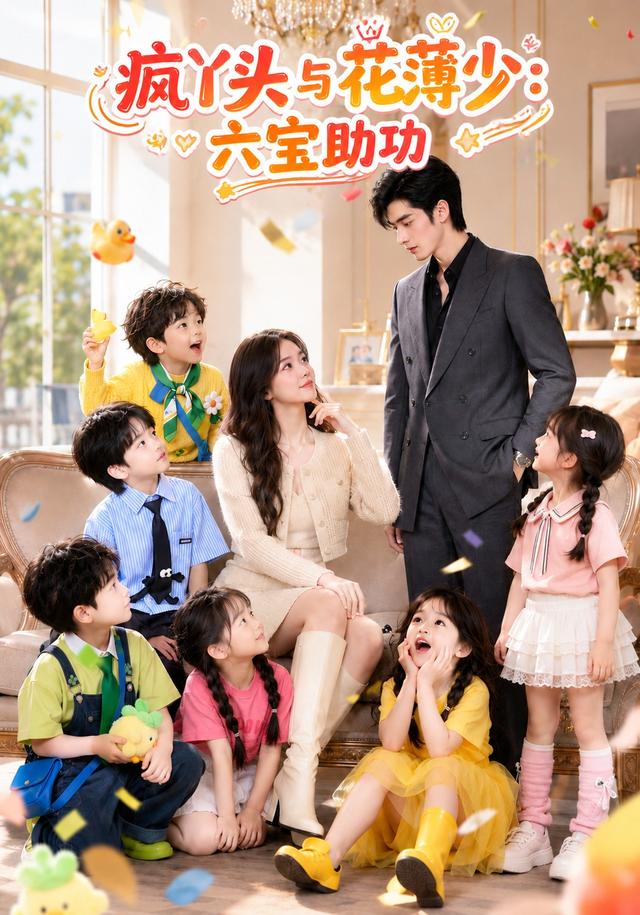疯丫头与花薄少:六宝助攻