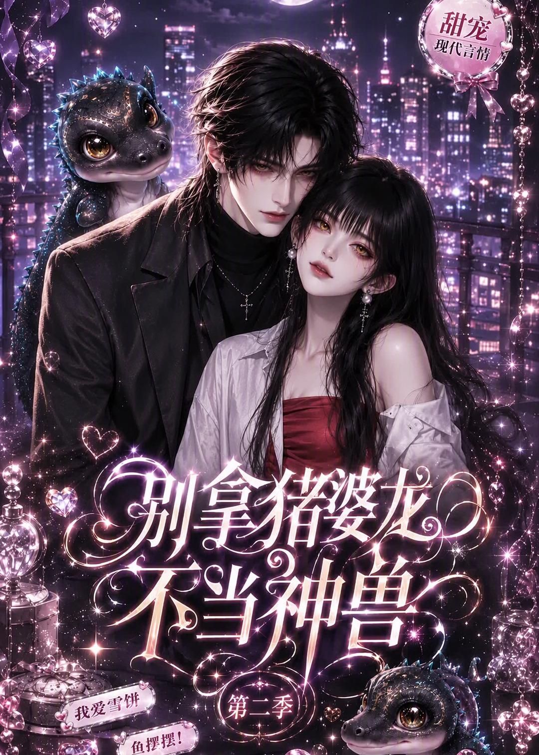别拿猪婆龙不当神兽第二季