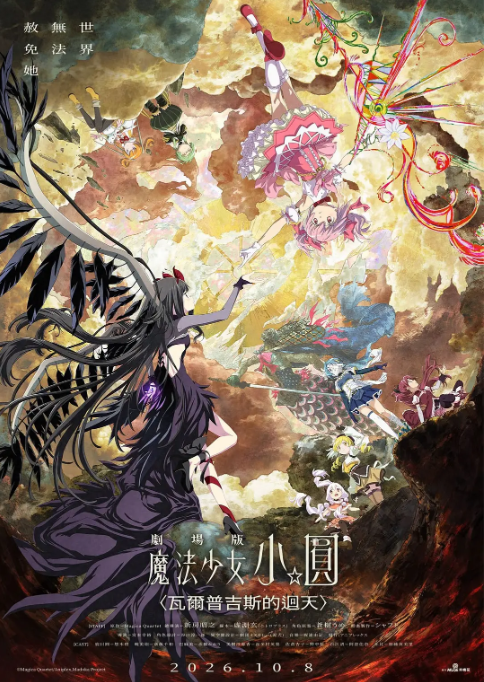魔法少女小圆:沃普尔吉斯的回天