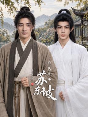 绝代风华苏东坡