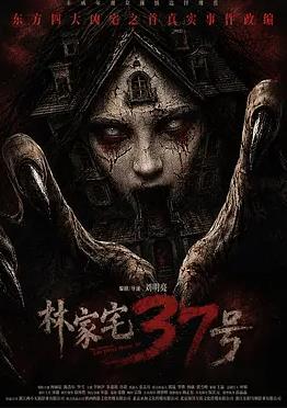 林家宅37号封面图