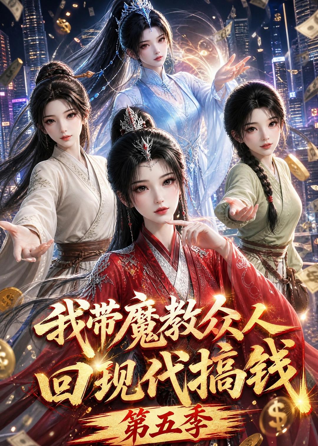 我带魔教众人回现代搞钱第五季