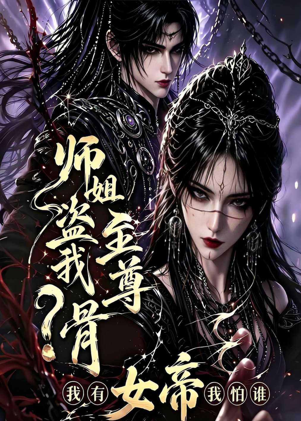师姐盗我至尊骨？我有女帝我怕谁
