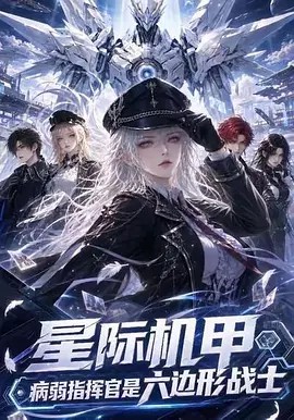 星际机甲，病弱指挥官是六边形战士