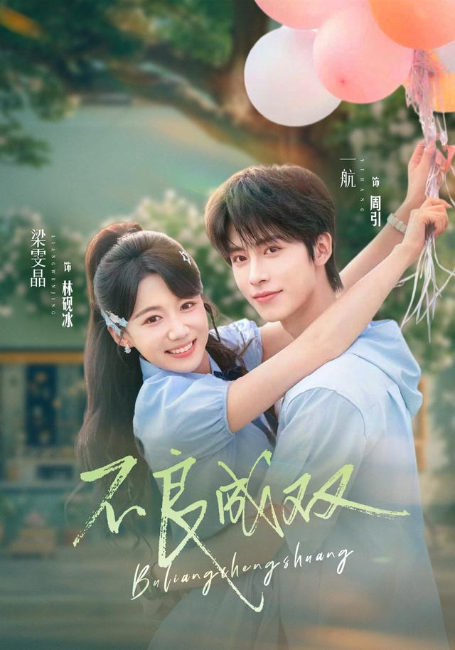 不良成双 不良成双