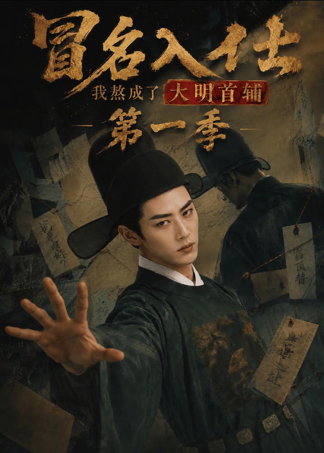 冒名入仕我熬成了大明首辅