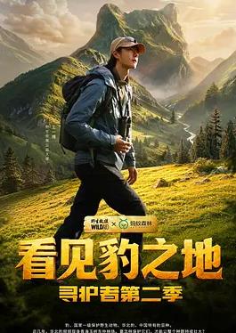 看见豹之地寻护者第二季