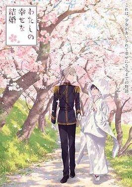 我的幸福婚姻特别版