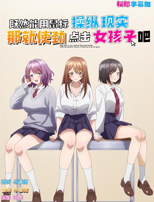 因为鼠标光标似乎可以操控现实所以我要疯狂点击女孩子
