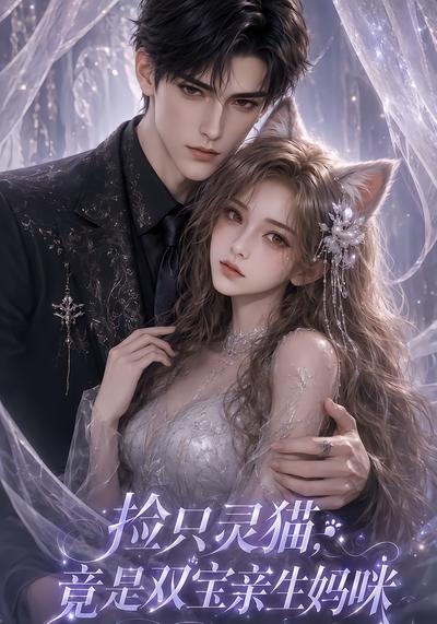 捡只灵猫竟是双宝亲生妈咪