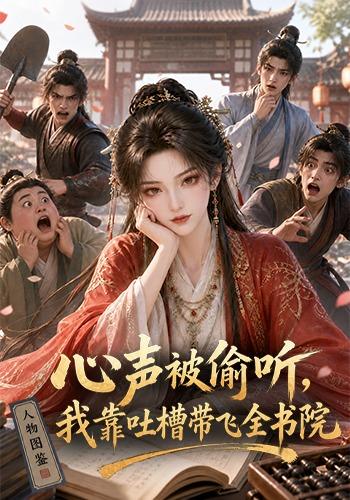 心声被偷听,我靠吐槽带飞全书院第一季 心声被偷听,我靠吐槽带飞全书院第一季
