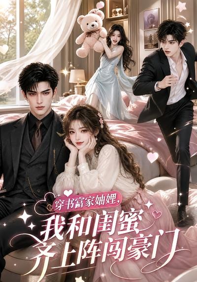 穿书富家妯娌,我和闺蜜齐上阵闯豪门 穿书富家妯娌,我和闺蜜齐上阵闯豪门
