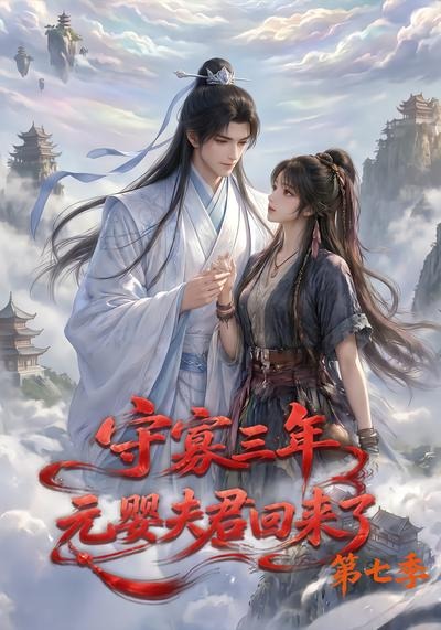 守寡三年,元婴夫君回来了第七季 守寡三年,元婴夫君回来了第七季