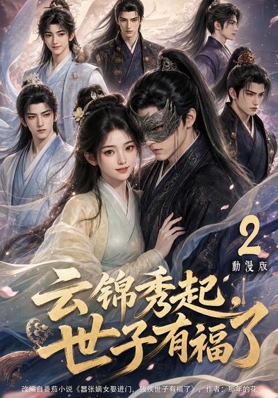 云锦秀起,世子有福了动漫版2 云锦秀起,世子有福了动漫版2