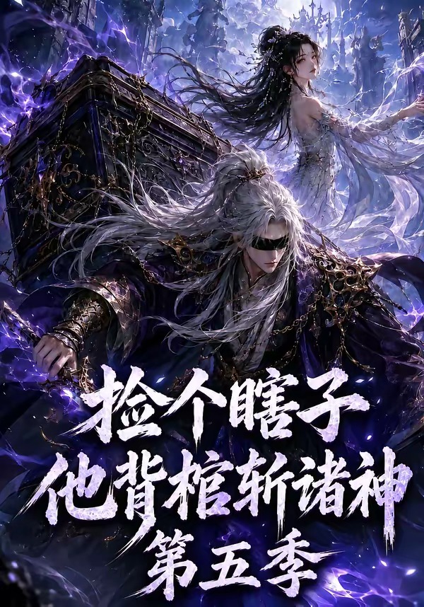 捡个瞎子他背棺斩诸神第五季 捡个瞎子他背棺斩诸神第五季
