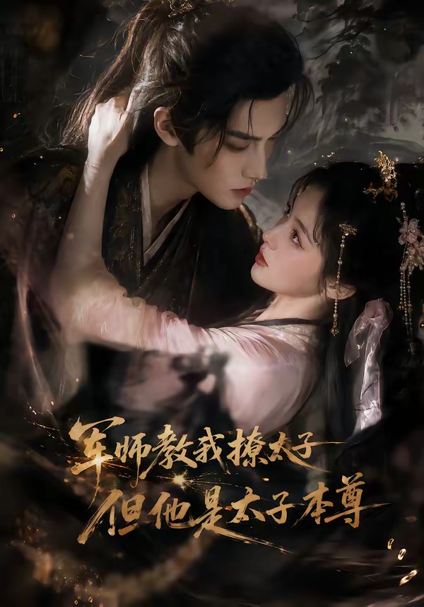 军师教我撩太子但他是太子本尊 军师教我撩太子但他是太子本尊