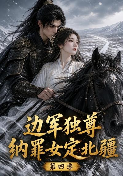 边军独尊:纳罪女定北疆第四季 边军独尊:纳罪女定北疆第四季