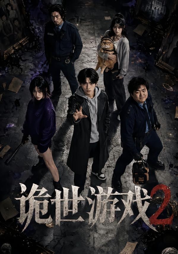 诡世游戏2 诡世游戏2