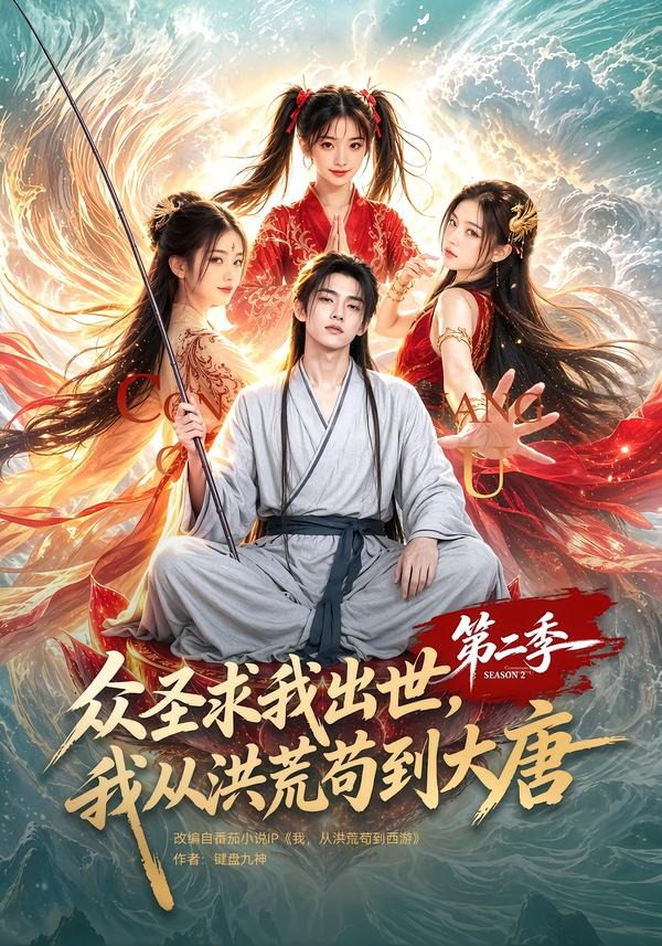 众圣求我出世,我从洪荒苟到大唐第二季 众圣求我出世,我从洪荒苟到大唐第二季