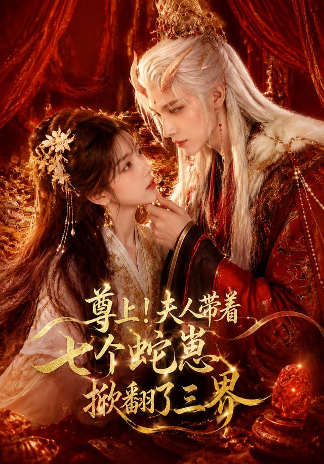 尊上夫人带着七个蛇崽掀翻了三界