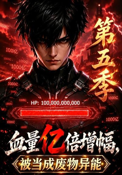 血量亿倍增幅被当成废物异能第五季