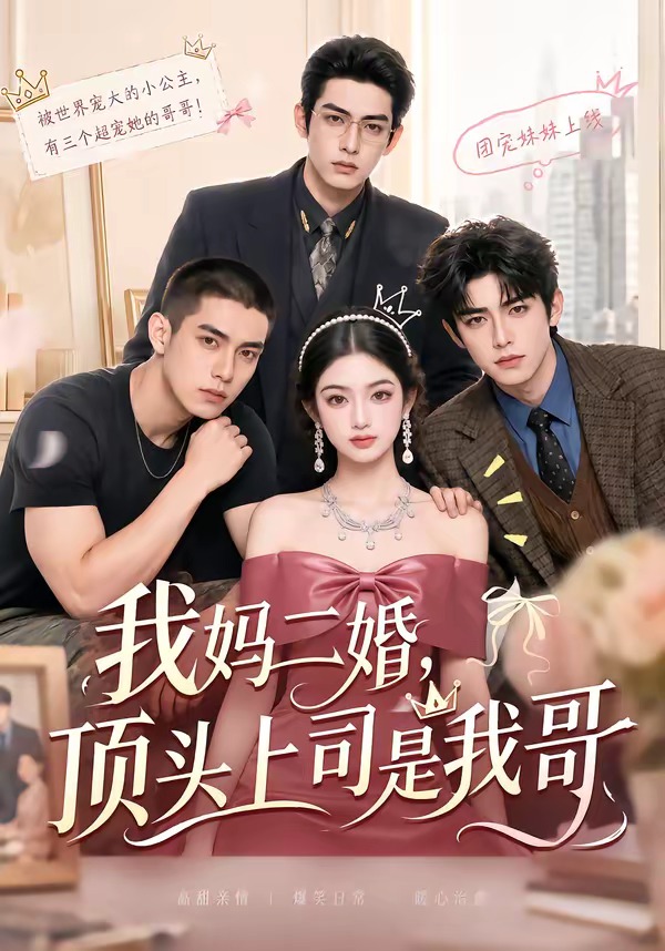 我妈二婚顶头上司是我哥