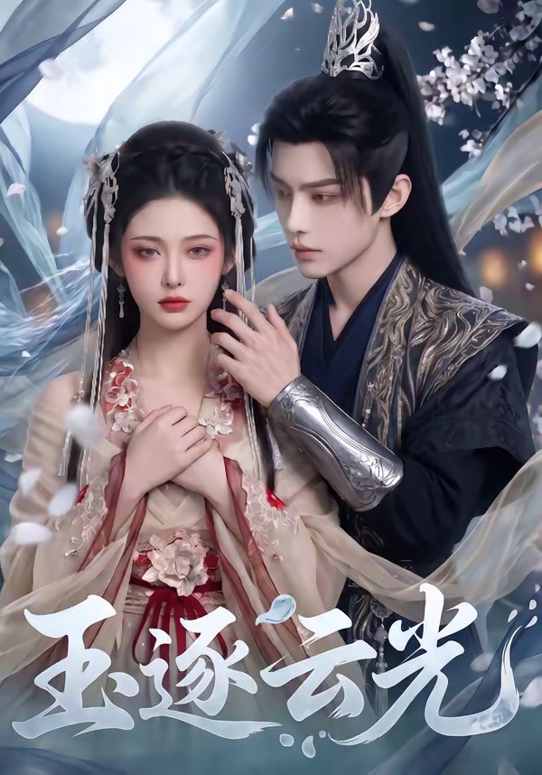 玉逐云光 玉逐云光