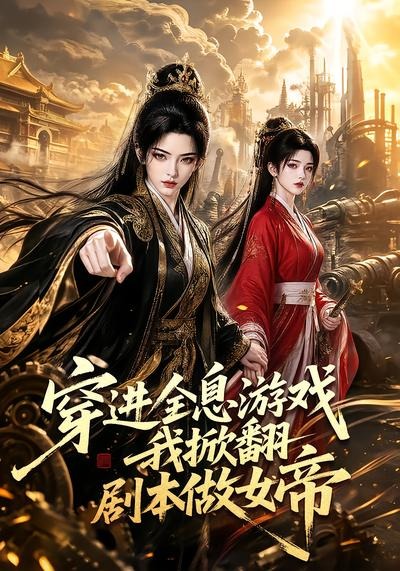 穿进全息游戏我掀翻剧本做女帝 穿进全息游戏我掀翻剧本做女帝