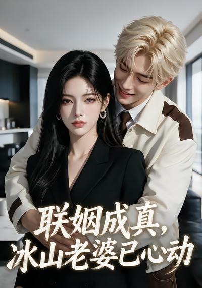 联姻成真冰山老婆已心动