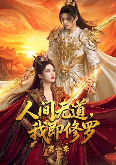 人间无道我即修罗
